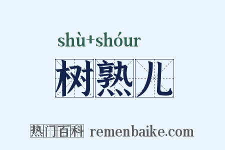 树熟儿是什么意思的图片